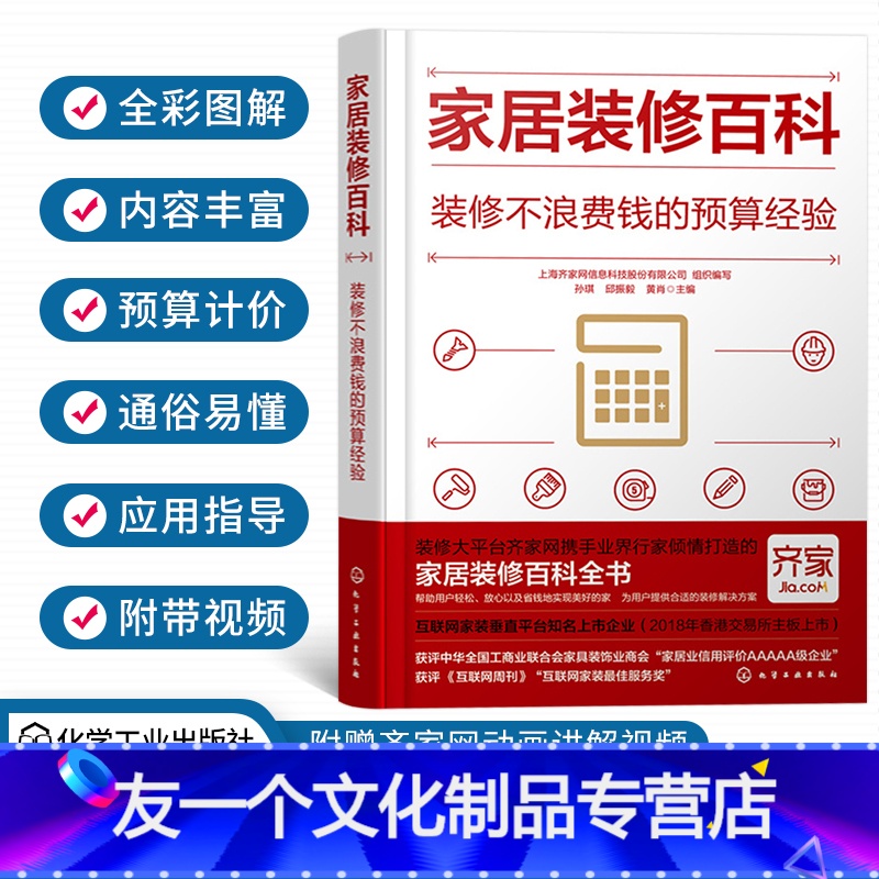 [友一个正版]家居装修百科装修不浪费钱的预算经验赠齐家网动画讲解视频低预算装出舒适感省钱省心轻松学习装修技巧家居装修小