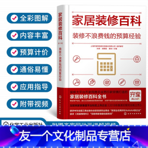 [友一个正版]家居装修百科装修不浪费钱的预算经验赠齐家网动画讲解视频低预算装出舒适感省钱省心轻松学习装修技巧家居装修小