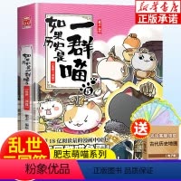 [正版]如果历史是一群喵5 乱世三国篇 肥志书籍 假如历史是一群猫的书8-9-12岁老师中国历史漫画书小学生搞笑三四五