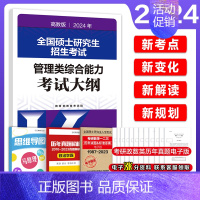 []2024管理类考试大纲 [正版]2025挑灯成硕王诚写作攻略逻辑攻略写作真题逻辑真题 2025思库论说文 1
