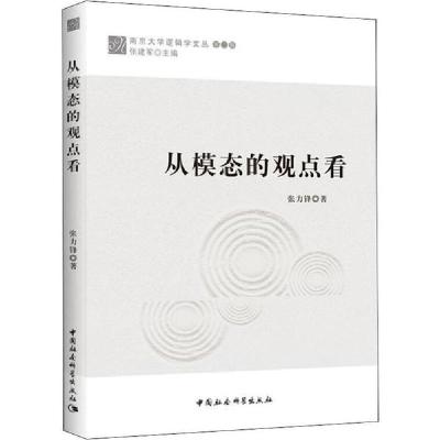 正版新书]从模态的观点看张力锋9787520342674