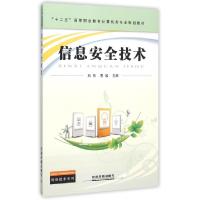 正版新书]信息安全技术(十二五高等职业教育计算机类专业规划教