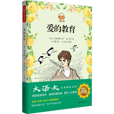 [M]爱的教育-9787532927548