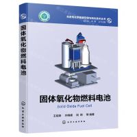 [N]固体氧化物燃料电池(精)/先进电化学能源存储与转化技术丛书-9787122432643