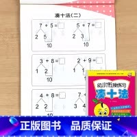 凑十法 [正版]凑十法借十法幼小衔接数学练习题一年级计算术思维训练口算题卡幼儿园大班练习册一日一练二十10/20以内加法