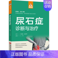 [正版]尿石症诊断与治疗 王伟 编 内科学疾病诊治资料图书 医学类书籍 上海科学技术文献出版