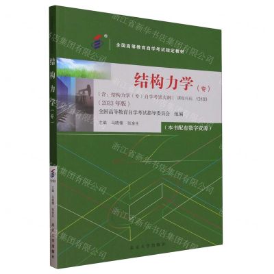 [N]结构力学(专2023年版全国高等教育自学考试指定教材)-9787301344361