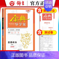 思想政治 [正版]钟书金牌 金典导学案高中思想政治必修4 高二年级上册高2第一学期 导学案课后作业单元测评学练考三合一