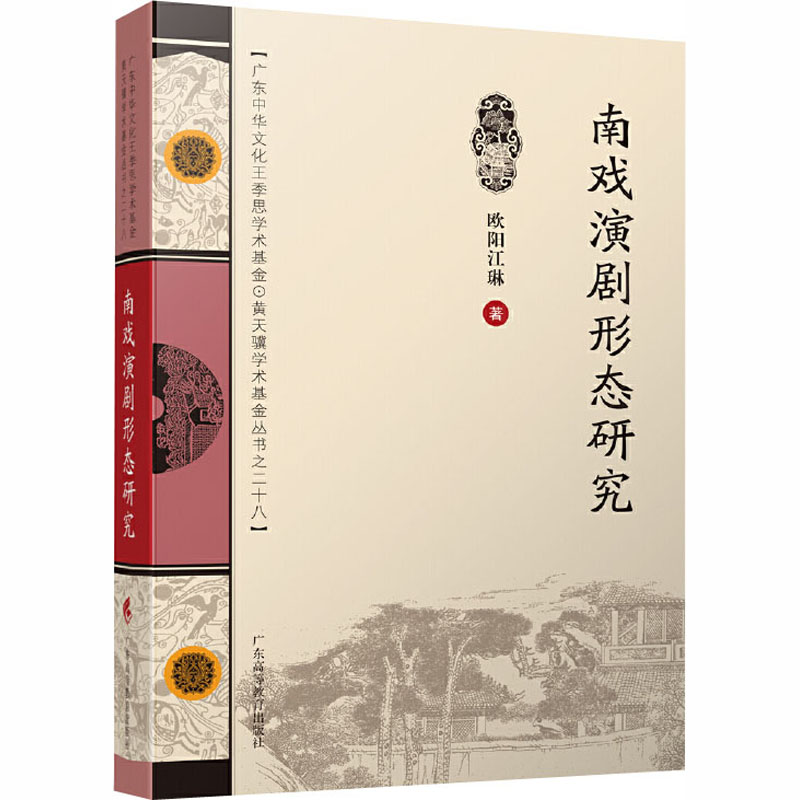 音像南戏演剧形态研究欧阳江琳