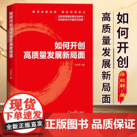 [2025 新书]如何开创高质量发展新局面 人民日报出版社 9787511587053
