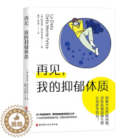 [醉染正版]再见,我的抑郁体质 (意)斯特法诺·埃尔泽戈韦西 著 董丹,汪予暄 译 家庭保健 生活 北京科学技术出版社