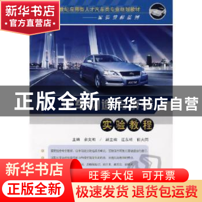 正版 汽车构造与拆装实验教程 余文明 中国电力出版社 9787508359