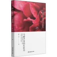 正版新书]马蹄声里的红牡丹郭华9787570929696