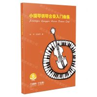 [N]小提琴钢琴合奏入门曲集(扫码音频版)-9787552320473