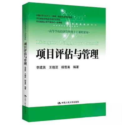 正版新书]项目评估与管理(高等学校经济管理类主干课程教材)李建