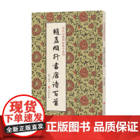 历代经典碑帖集字系列 赵孟頫行书唐诗百首