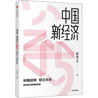 醉染图书中国新经济9787521718102