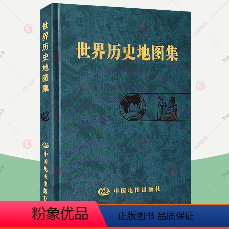 [正版]世界历史地图集 张芝联主编 史学研究地理地图学习图册世界历史考研图册书籍综合性参考工具书世界地图疆域政区部族分