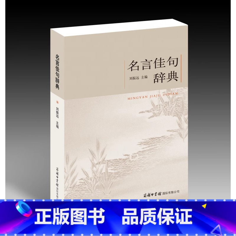 名言佳句辞典[抖音同款] [正版]抖音同款 名言佳句辞典 商务印书馆小学初中高中大学通用古今中外名人名言格言警句名句好词
