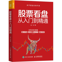 [M]股票看盘从入门到精通-9787115555366