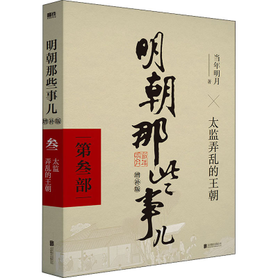 正版新书]明朝那些事儿 第3部 增补版当年明月9787559601575