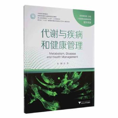 醉染图书代谢与疾病和健康管理9787308228336