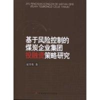 正版新书]基于风险控制的煤炭企业集团投融资策略研究夏学军9787