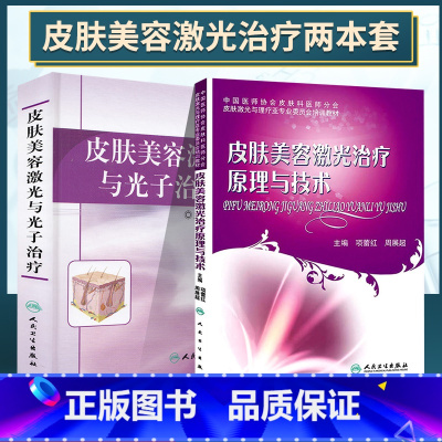 [正版] 共2册套装 皮肤美容激光与光子治疗+皮肤美容激光治疗原理与技术 周展超主编 人民卫生出版社
