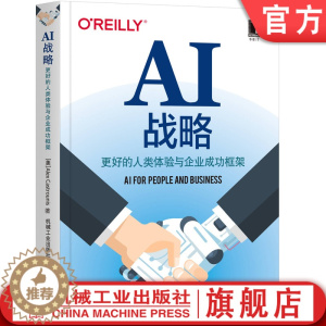 [醉染正版]AI战略:更好的人类体验与企业成功框架 亚列克斯.卡斯特罗尼斯 数字化转型 人工智能 大数据 企业创新 数字
