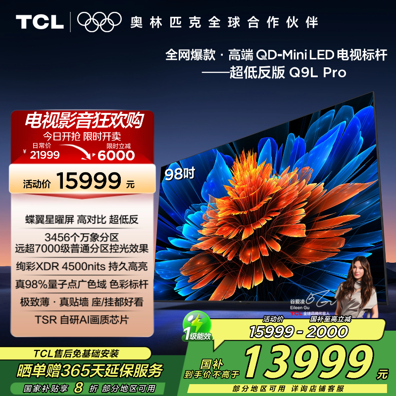 TCL电视 98Q9L Pro 98英寸 QD-Mini LED 蝶翼星曜屏 万象分区 绚彩XDR 4500nits超薄