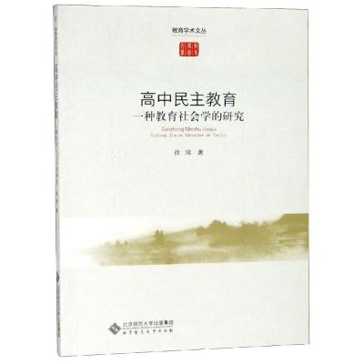 高中民主教育:一种教育社会学的研究