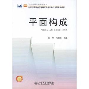 [M]平面构成-9787301184691