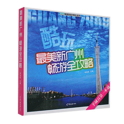 正版新书]最美新广州畅游全攻略李宜航9787806514474
