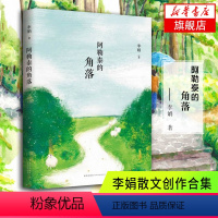 [正版]阿勒泰的角落 李娟散文创作合集 李娟成名作四典藏版 中国现当代文学散文随笔 散文集凤凰书店