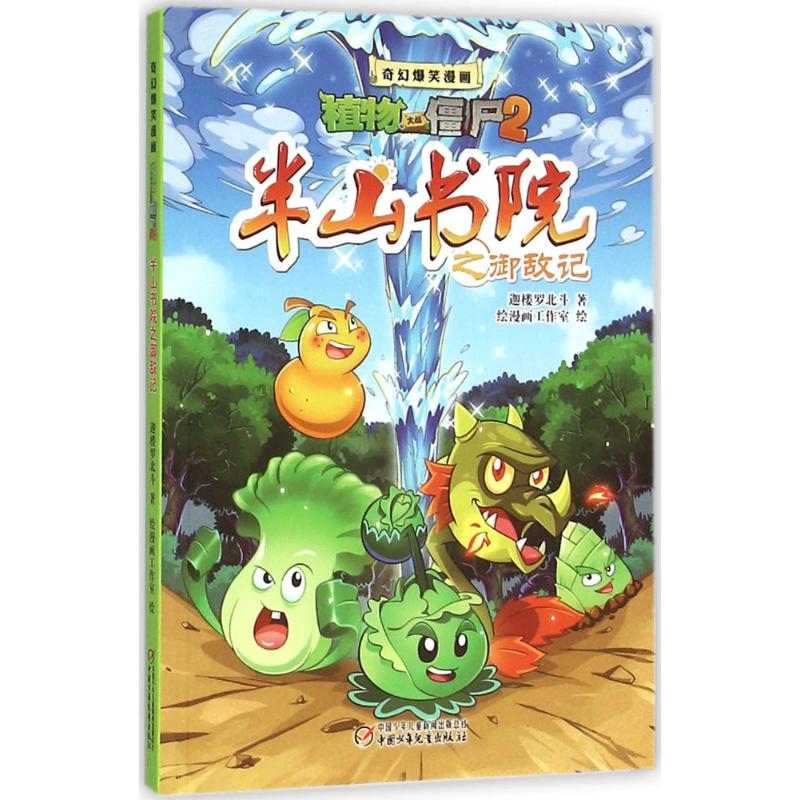 植物大战僵尸2 奇幻爆笑漫画系列 半山书院之御敌记