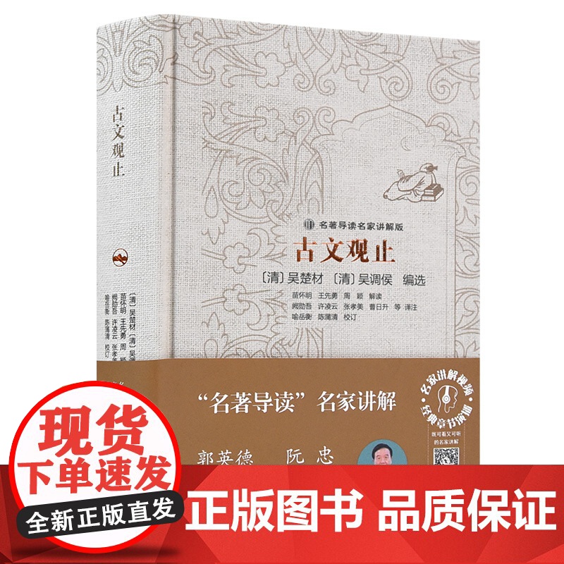 [精装]古文观止 经典藏书升级版 国学经典古诗词文学散文随笔古代散文书籍 经典名著文学正版书