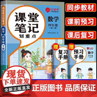 2025春季新版四年级下册数学课堂笔记人教版 小学4年级下学期教材人教正版教辅书课本解析讲解全解随堂学霸预习口算题卡综合
