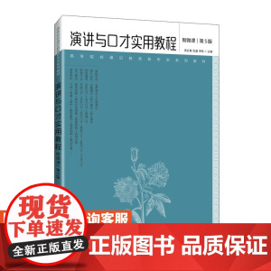 [店教材]演讲与口才实用教程(附微课 第5版)9787115628473 蒋红梅 张晶 罗纯 人民邮电出版社