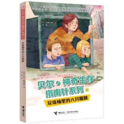 正版新书]贝尔·神奇生存指南针系列:垃圾桶里的六只眼睛(英)贝