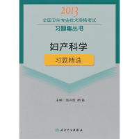 正版新书]2013妇产科学习题精选(卫生考试)赵兴波 等主编978711