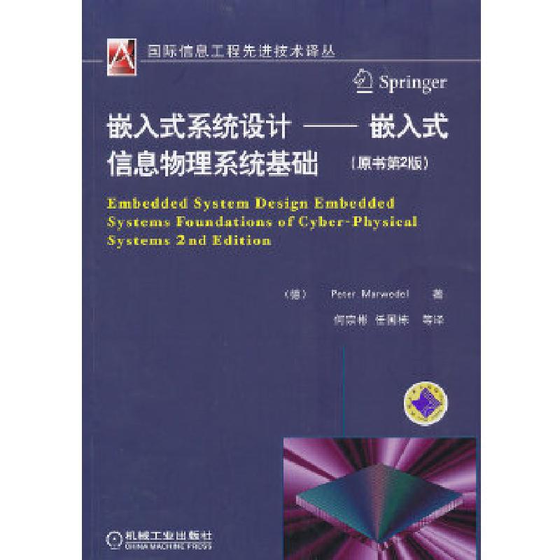 正版新书]嵌入式系统设计——嵌入式信息物理系统基础(原书第2