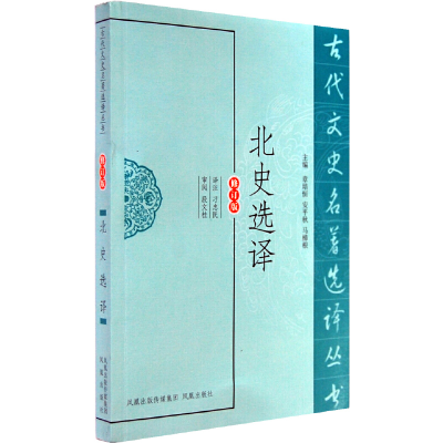 醉染图书北史选译(古代文史名著选译丛书)9787550603455