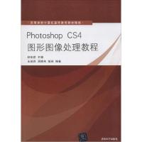 正版新书]Photoshop CS4图形图像处理教程赵祖荫9787302218036