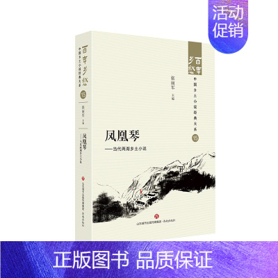 [正版]凤凰琴——当代两湖乡土小说 百年乡愁:中国乡土小说经典大系15