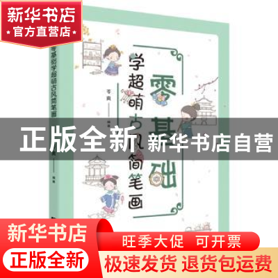 正版 零基础学超萌古风简笔画 苓爽编著 辽宁科学技术出版社 9787