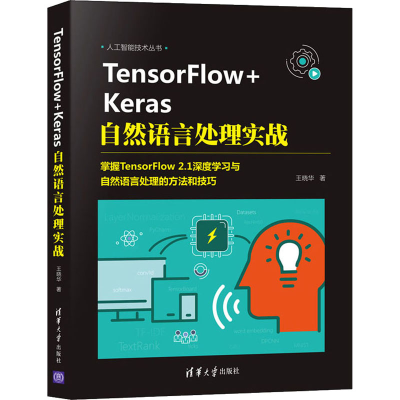 醉染图书TensorFlow+Keras自然语言处理实战9787302570431