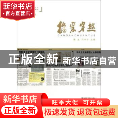 正版 档案穿越:2012 谢波,刘守华主编 南京师范大学出版社 97875