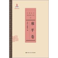 正版新书]中国近代思想家文库(廖平卷)蒙默9787300188782
