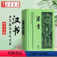 [正版]中化经典普及文库 汉书 班固 撰 中国古诗词文学中国通史历史类书籍 24史全译本史记汉书 中国古代史 中华书局