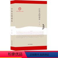 [正版]中华文明读本 译林出版社初高中学生11-13-15岁儿童青少年成人课外阅读资料中国古典文化入门读物解读历史古代